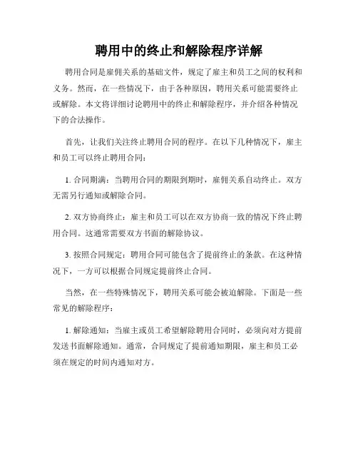聘用中的终止和解除程序详解
