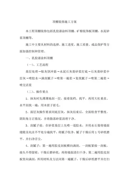顶棚装修施工方案
