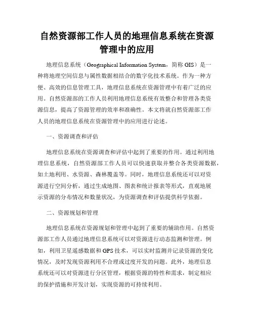 自然资源部工作人员的地理信息系统在资源管理中的应用