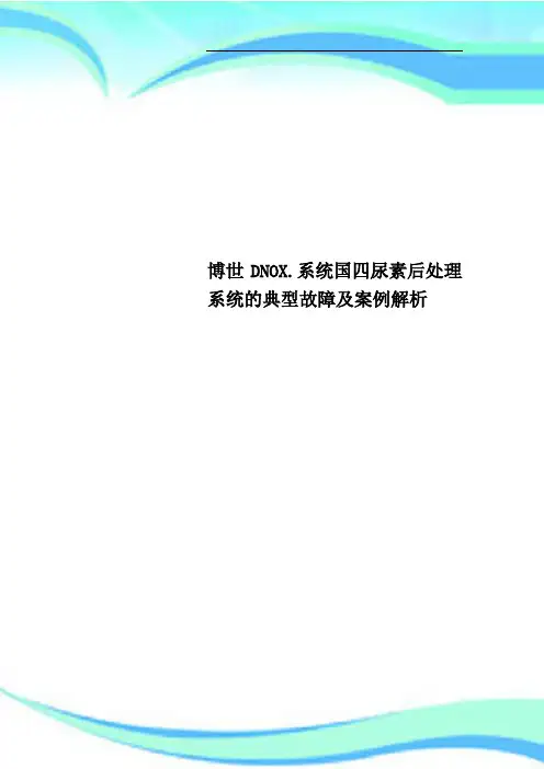 博世DNOX系统国四尿素后处理系统的典型故障及案例解析