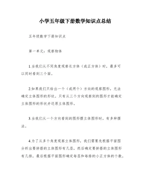 小学五年级下册数学知识点总结