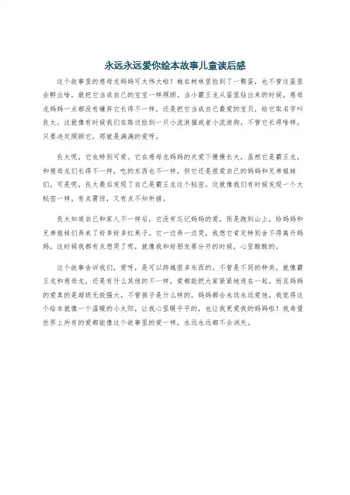 永远永远爱你绘本故事儿童读后感