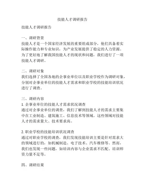 技能人才调研报告