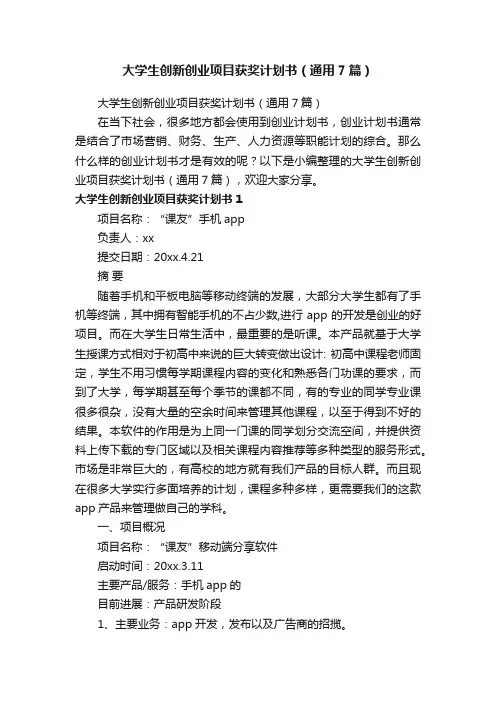 大学生创新创业项目获奖计划书（通用7篇）