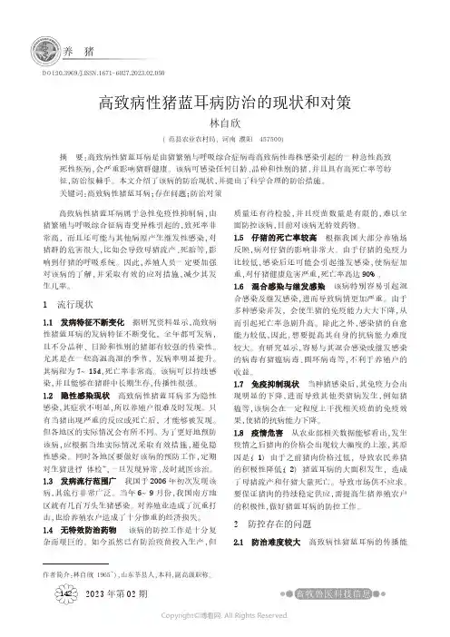 高致病性猪蓝耳病防治的现状和对策