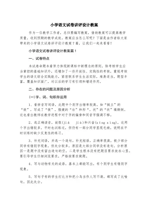小学语文试卷讲评设计教案