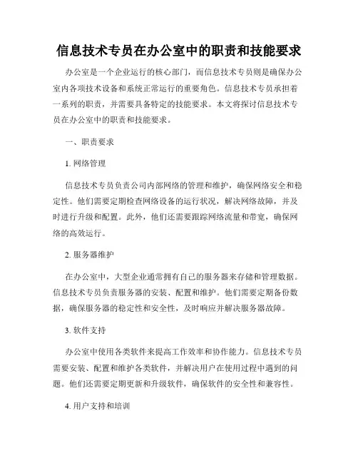 信息技术专员在办公室中的职责和技能要求