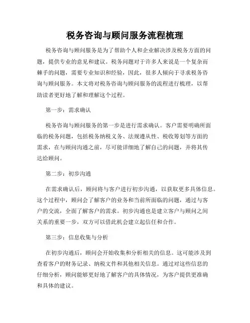 税务咨询与顾问服务流程梳理