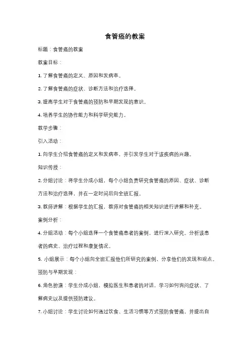 食管癌的教案