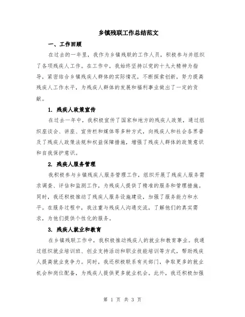 乡镇残联工作总结范文