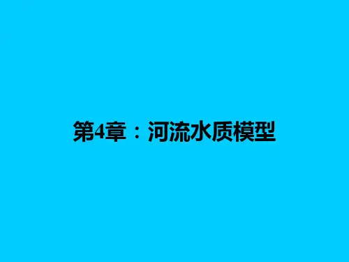 04第4章：河流水质模型