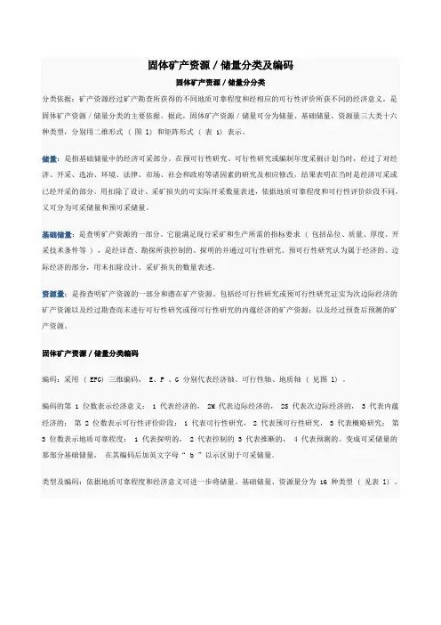 (完整版)固体矿产资源储量分类及编码
