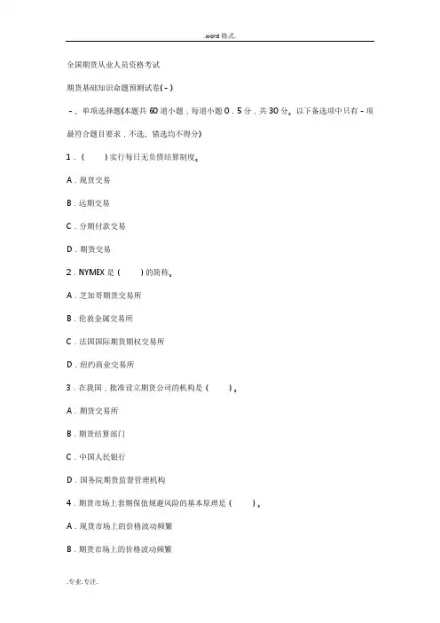 2014年期货从业考试《期货基础知识》试卷一与答案