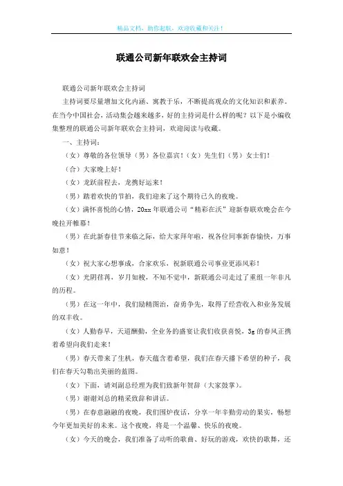 联通公司新年联欢会主持词