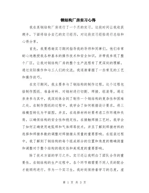 钢结构厂房实习心得