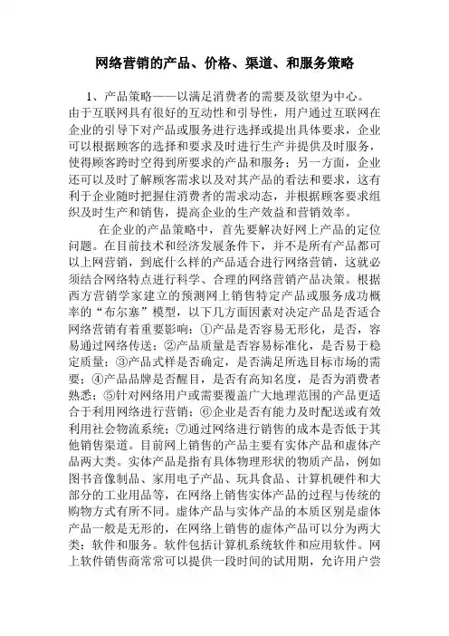 网络营销的产品、价格、渠道、和服务策略