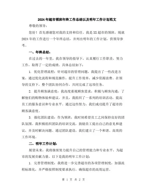 2024年超市领班年终工作总结以及明年工作计划范文
