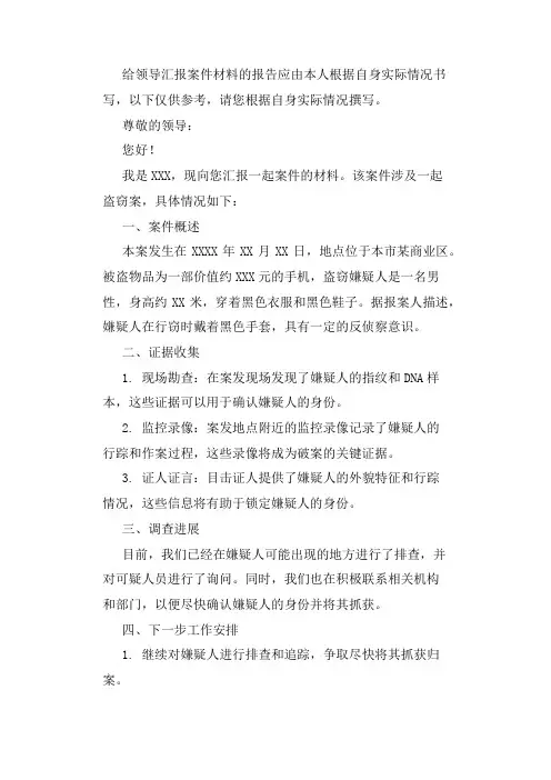 给领导汇报案件材料的报告