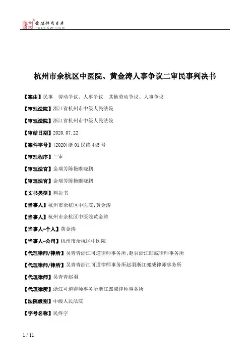 杭州市余杭区中医院、黄金涛人事争议二审民事判决书