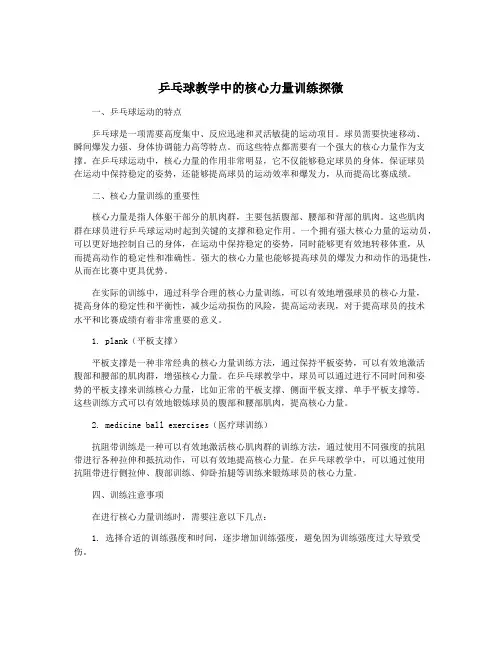 乒乓球教学中的核心力量训练探微