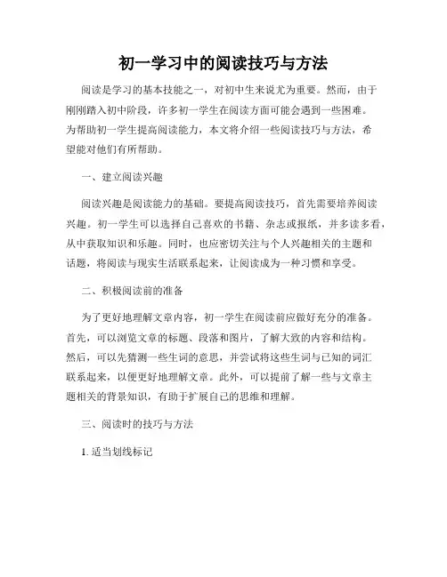初一学习中的阅读技巧与方法
