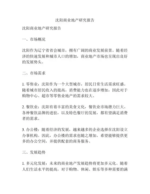 沈阳商业地产研究报告