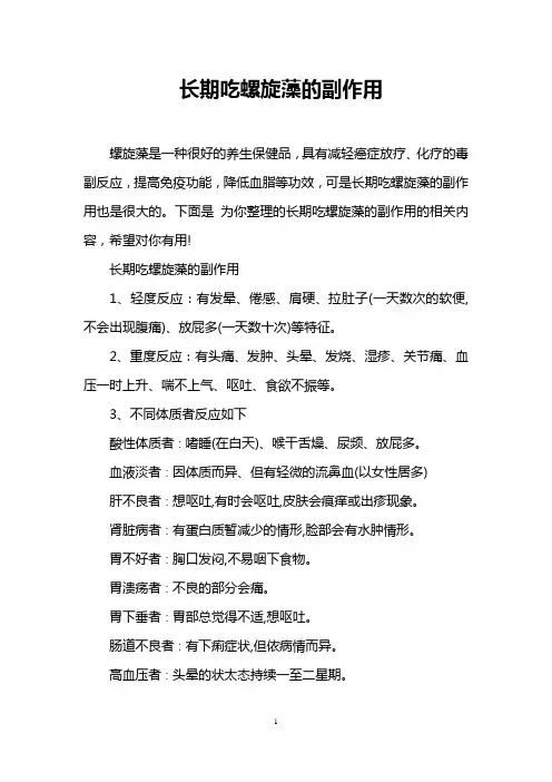 长期吃螺旋藻的副作用