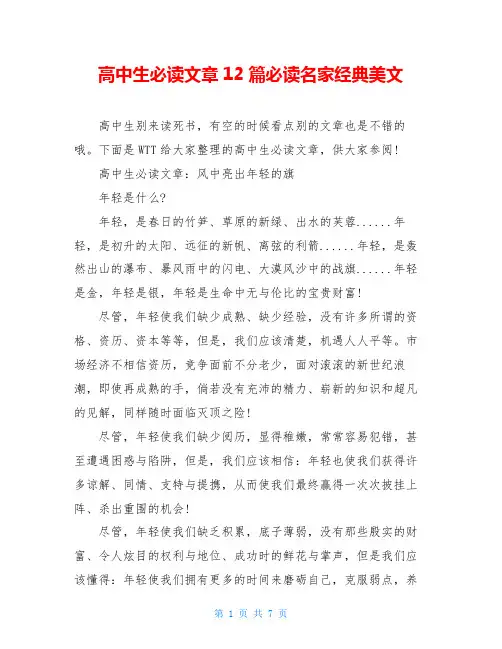 高中生必读文章12篇必读名家经典美文