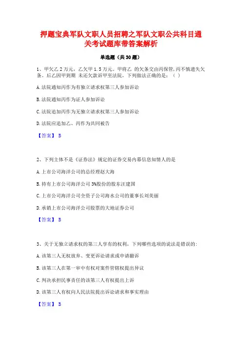押题宝典军队文职人员招聘之军队文职公共科目通关考试题库带答案解析