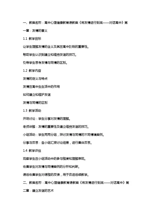 高中心理健康教育课教案《将友情进行到底——对话高中》