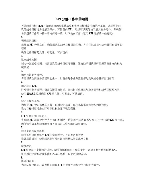 kpi分解工作中的运用