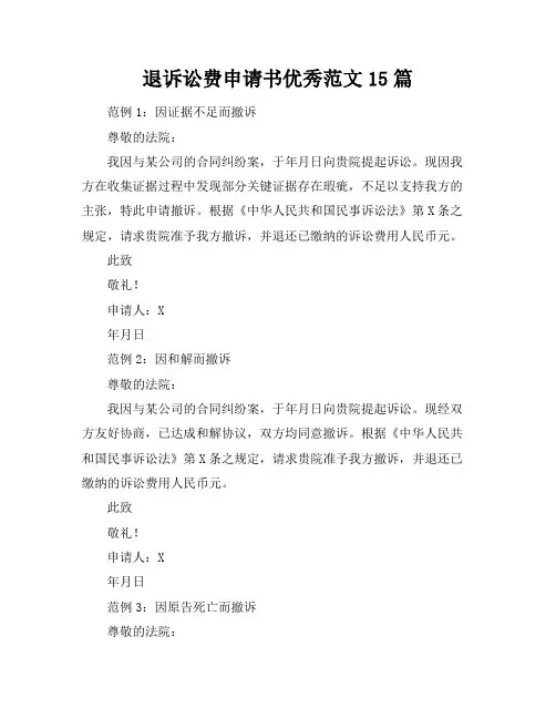 退诉讼费申请书优秀范文15篇