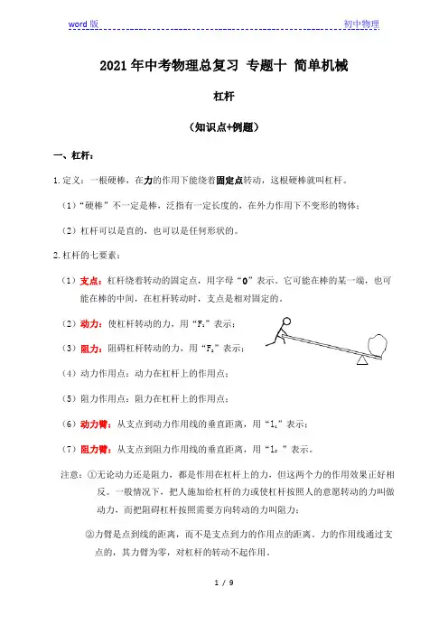 专题10简单机械(杠杆)知识点+例题—2021届九年级中考物理一轮总复习专题讲义