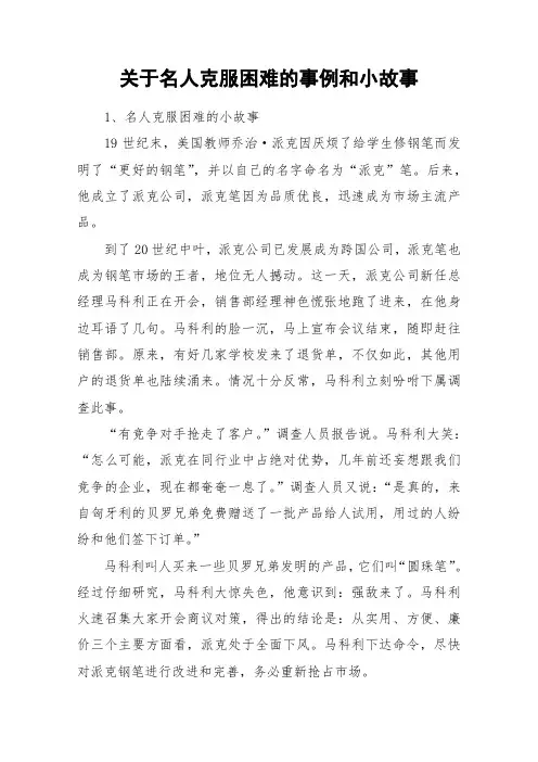 关于名人克服困难的事例和小故事_作文