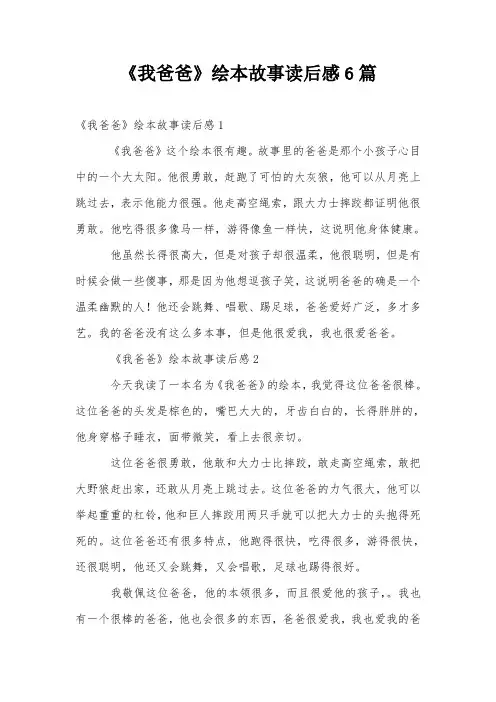 《我爸爸》绘本故事读后感6篇