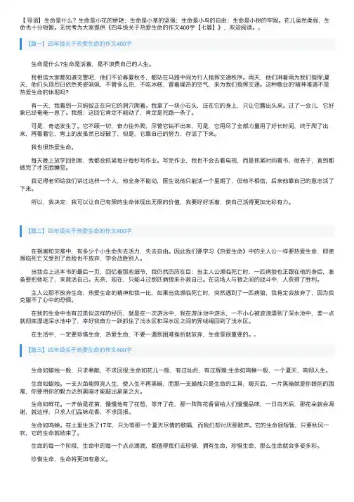 四年级关于热爱生命的作文400字【七篇】