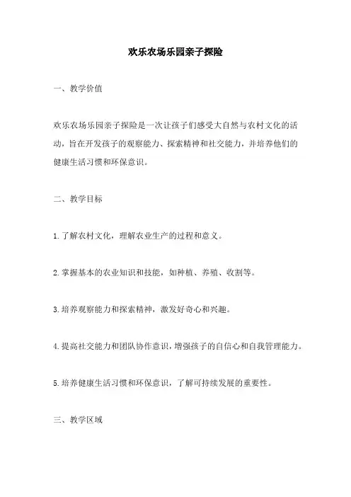 幼儿园活动方案：欢乐农场乐园亲子探险