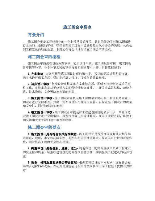 施工图会审要点