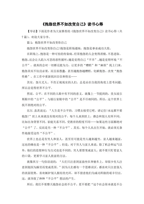 《抱怨世界不如改变自己》读书心得