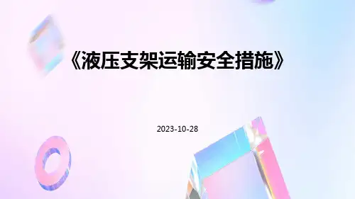 液压支架运输安全措施