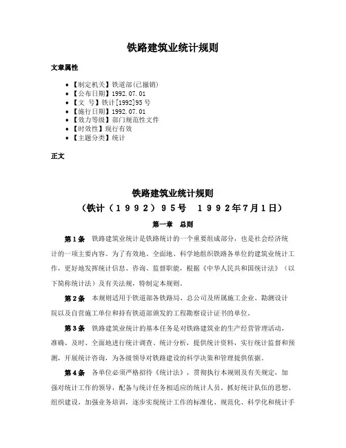 铁路建筑业统计规则