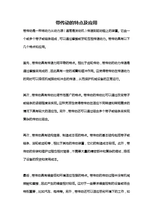 带传动的特点及应用