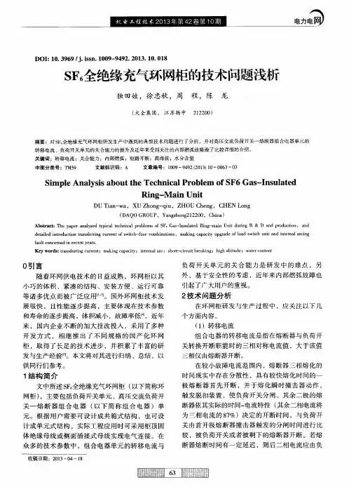 SF6全绝缘充气环网柜的技术问题浅析