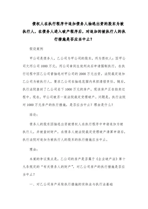 债权人在执行程序中追加债务人抽逃出资的股东为被执行人?