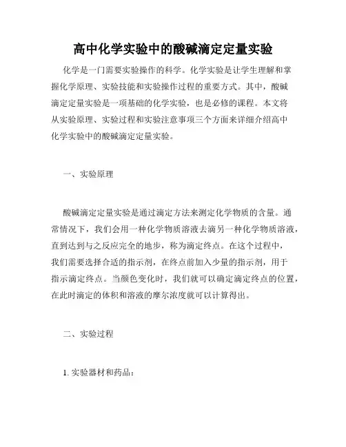 高中化学实验中的酸碱滴定定量实验