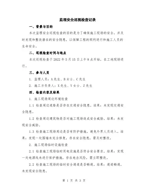 监理安全巡视检查记录