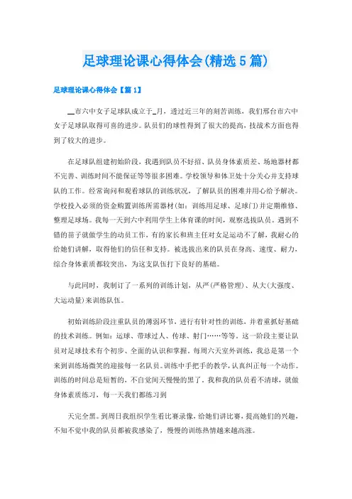 足球理论课心得体会(精选5篇)