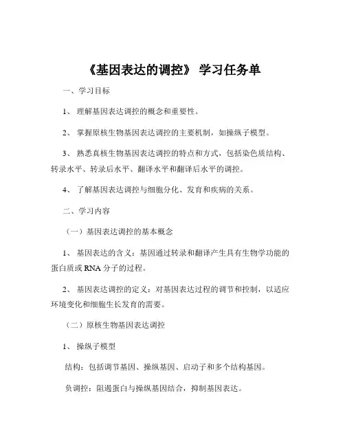 《基因表达的调控》 学习任务单