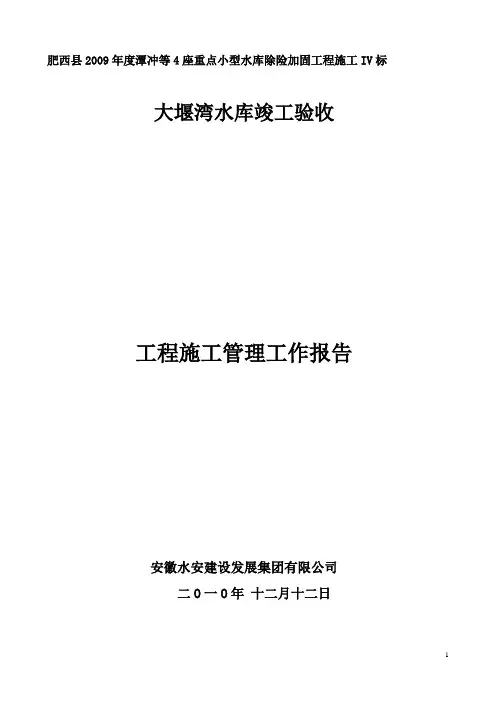 大堰湾水库施工工作管理报告