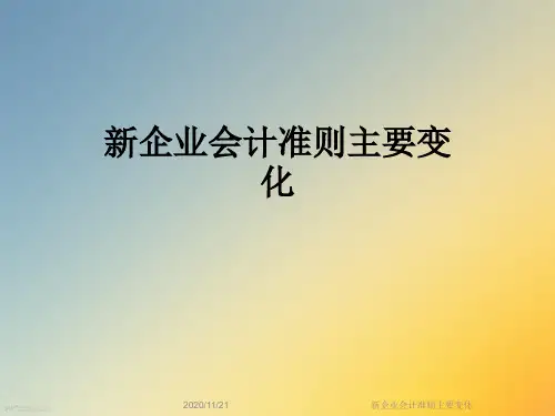 新企业会计准则主要变化